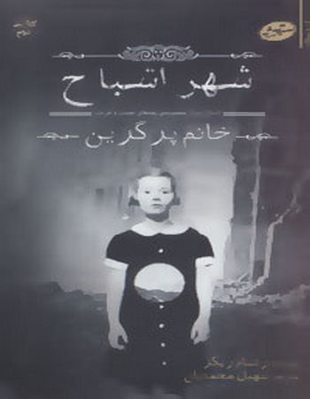 خانم پرگرین (شهر اشباح 2)